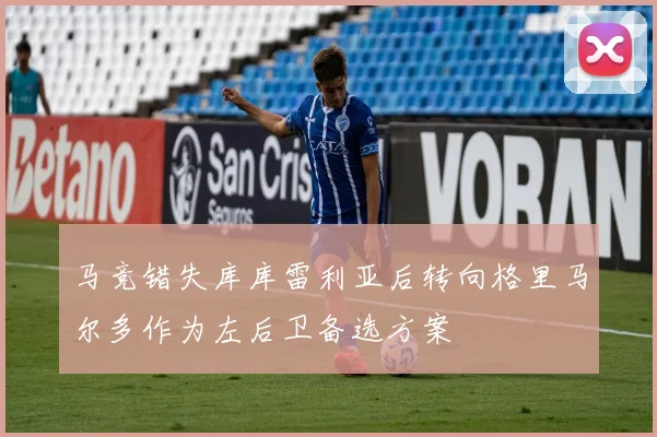 马竞错失库库雷利亚后转向格里马尔多作为左后卫备选方案
