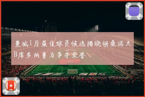 曼城1月最佳球员候选揭晓胡桑诺夫B席多纳鲁马争夺荣誉