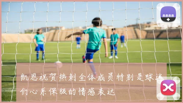 凯恩祝贺热刺全体成员特别是球迷们心系保级的情感表达