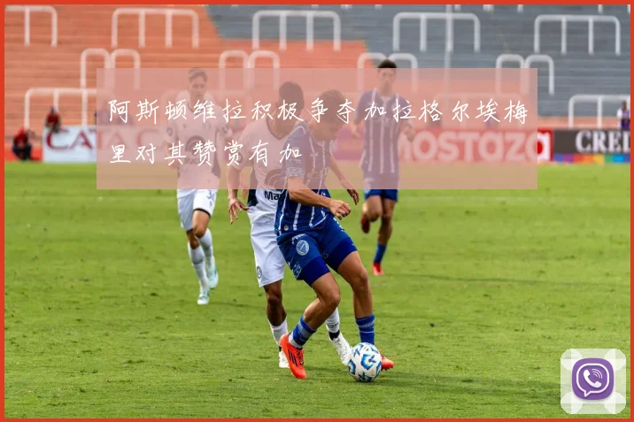 阿斯顿维拉积极争夺加拉格尔埃梅里对其赞赏有加