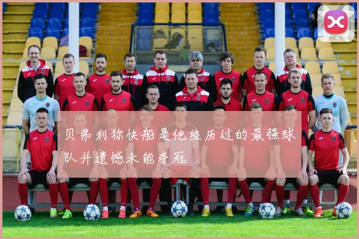 贝弗利称快船是他经历过的最强球队并遗憾未能夺冠