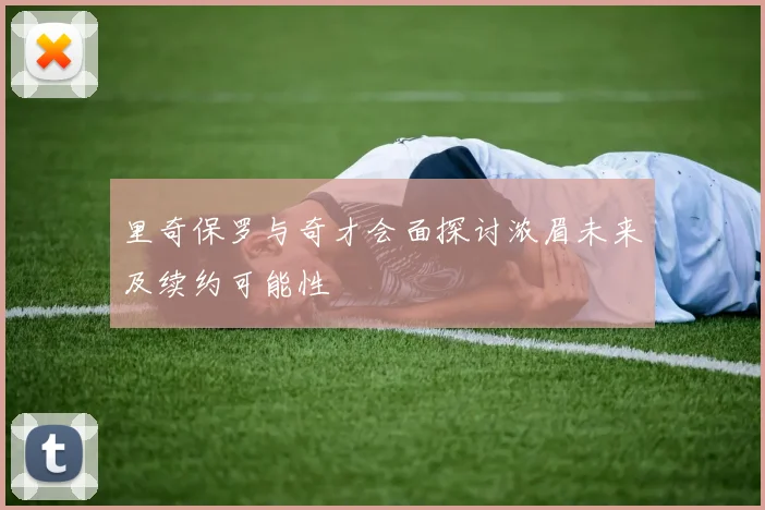 里奇保罗与奇才会面探讨浓眉未来及续约可能性