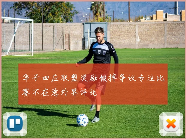 华子回应联盟奖励假摔争议专注比赛不在意外界评论