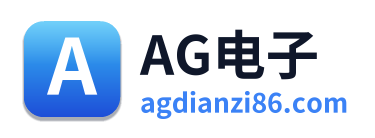AG电子